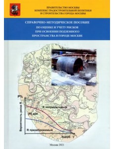 Справочно-методическое пособие по оценке и учету рисков при освоении подземного пространства