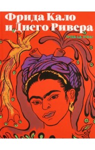 Фрида Кало и Диего Ривера. Viva La Vida