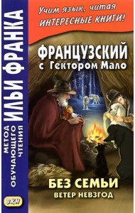 Французский с Гектором Мало. Без семьи. Ветер невзгод