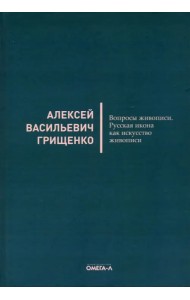 Вопросы живописи. Русская икона как искус живописи