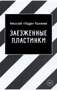 Заезженные пластинки