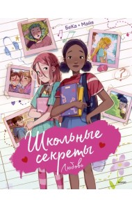 Школьные секреты. Любовь