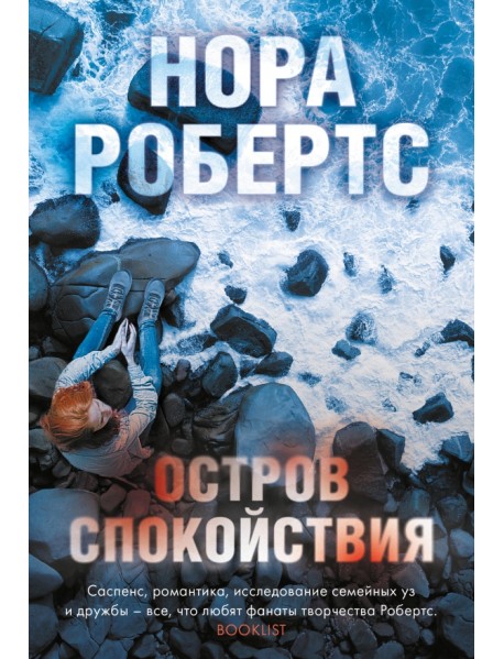 Остров спокойствия