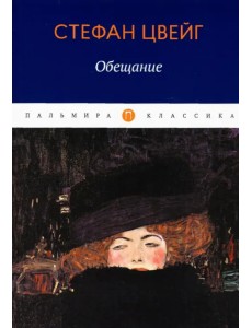 Обещание. Сборник