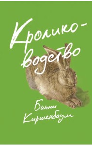 Кролиководство