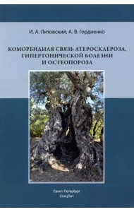 Коморбидная связь атеросклероза, гипертонической болезни и остеопороза