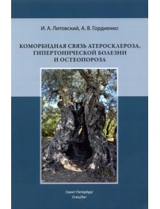Коморбидная связь атеросклероза, гипертонической болезни и остеопороза