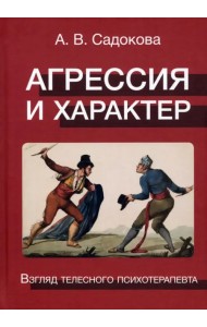 Агрессия и характер. Взгляд телесного терапевта