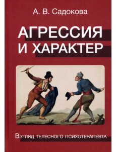 Агрессия и характер. Взгляд телесного терапевта