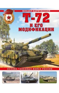 Т-72 и его модификации. Основа танковых войск России