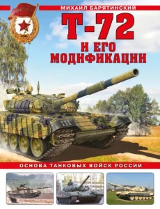 Т-72 и его модификации. Основа танковых войск России