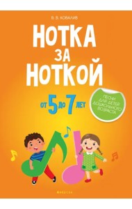 Нотка за ноткой. Песни для детей дошкольного возраста (от 5 до 7 лет)