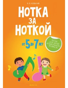 Нотка за ноткой. Песни для детей дошкольного возраста (от 5 до 7 лет) Нотка за ноткой. Песни для детей дошкольного возраста (от 5 до 7 лет)