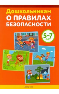 Дошкольникам о правилах безопасности. 5-7 лет. Учебное наглядное пособие
