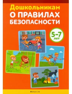 Дошкольникам о правилах безопасности. 5-7 лет. Учебное наглядное пособие Дошкольникам о правилах безопасности. 5-7 лет. Учебное наглядное пособие