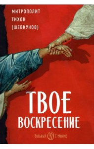 Твое Воскресение