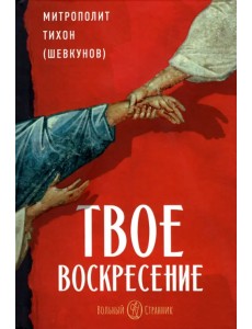 Твое Воскресение