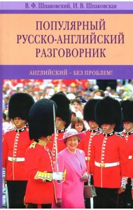 Популярный русско-английский разговорник. Английский - без проблем!