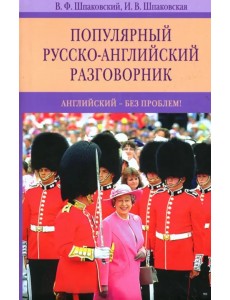 Популярный русско-английский разговорник. Английский - без проблем! Популярный русско-английский разговорник. Английский - без проблем!