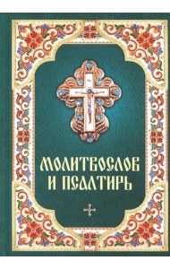 Молитвослов и Псалтирь