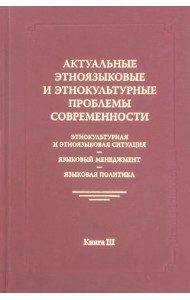 Актуальные этноязыковые и этнокультурные проблемы современности. Книга 3