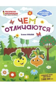 Чем отличаются: книжка-раскраска