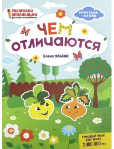 Чем отличаются: книжка-раскраска Чем отличаются: книжка-раскраска