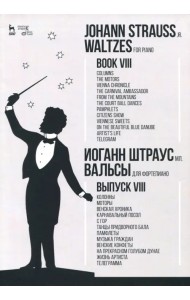 Вальсы. Для фортепиано. Выпуск VIII. Колонны. Моторы. Венская хроника. Карнавальный посол. Ноты