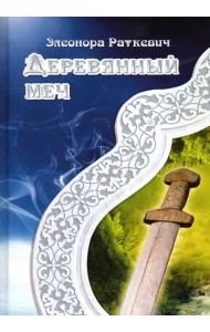 Деревянный меч