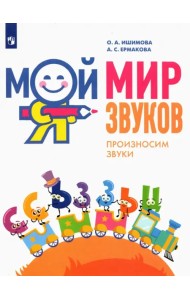 Мой мир звуков. Произносим звуки С, СЬ, З, ЗЬ, Ц. Учебное пособие для детей 5–7 лет