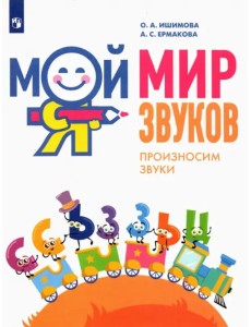 Мой мир звуков. Произносим звуки С, СЬ, З, ЗЬ, Ц. Учебное пособие для детей 5–7 лет Мой мир звуков. Произносим звуки С, СЬ, З, ЗЬ, Ц. Учебное пособие для детей 5–7 лет
