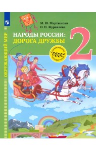 Окружающий мир. Народы России: дорога дружбы. Друзья приглашают в гости. 2 класс