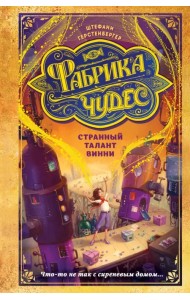 Странный талант Винни