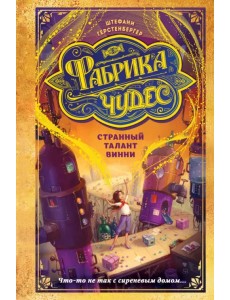 Странный талант Винни