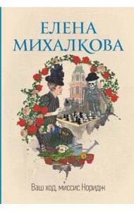 Ваш ход, миссис Норидж