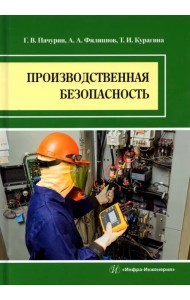 Производственная безопасность. Учебное пособие