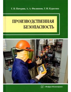 Производственная безопасность. Учебное пособие Производственная безопасность. Учебное пособие