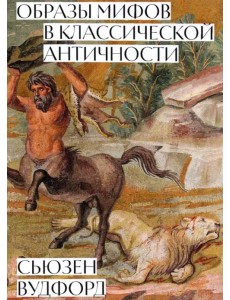 Образы мифов в классической античности Образы мифов в классической античности