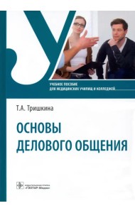 Основы делового общения. Учебное пособие