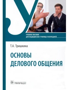 Основы делового общения. Учебное пособие