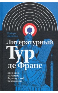 Литературный Тур де Франс. Мир книг накануне Французской революции