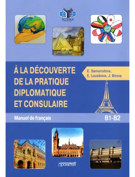 Знакомство с дипломатической и консульской практикой. Учебник французского языка