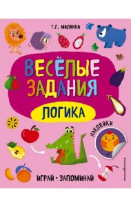 Веселые задания. Логика. Книжка с наклейками