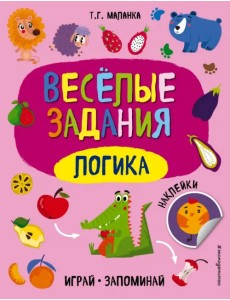 Веселые задания. Логика. Книжка с наклейками