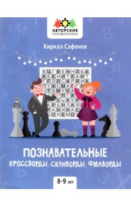 Познавательные кроссворды, сканворды, филворды. 8-9 лет