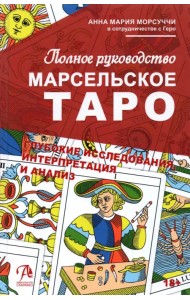 Полное руководство по Марсельскому Таро