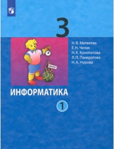 Информатика. 3 класс. Учебник. В 2-х частях. ФГОС Информатика. 3 класс. Учебник. В 2-х частях. ФГОС