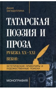 Татарская поэзия и проза рубежа ХХ-ХХI веков. Эстетические ориентиры и художественные поиски