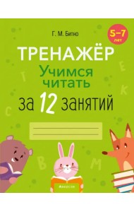 Учимся читать за 12 занятий. Тренажёр. 5–7 лет