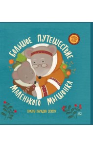 Большое путешествие маленького мышонка. Сказки